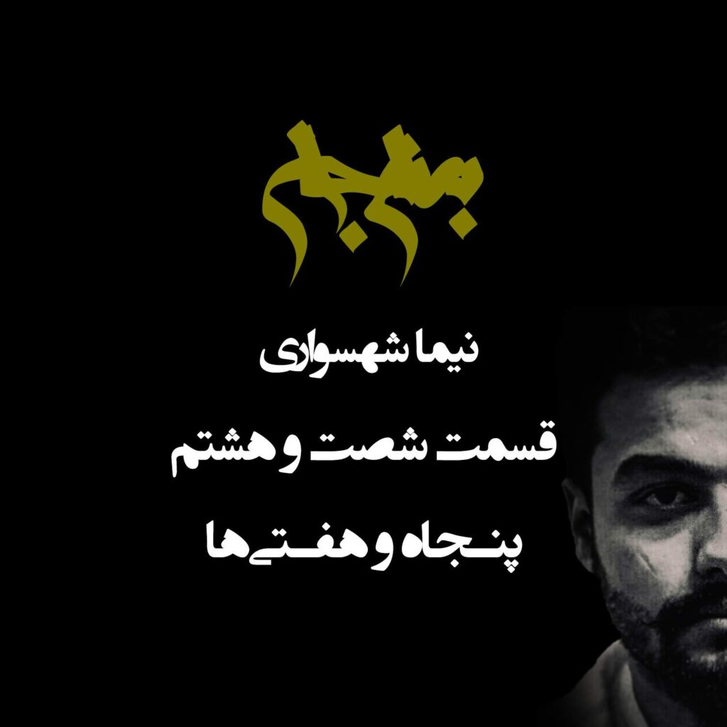 پادکست به نام جان – قسمت شصت و هشتم پنجاه و هفتی‌ها – با نیما شهسواری