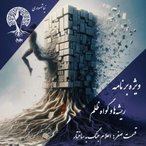 پادکست به نام جان - ویژه برنامه ریشه‌ها و گواه ظلم - اپیزود صفر اعلان جنگ به ساختار - با نیما شهسواری