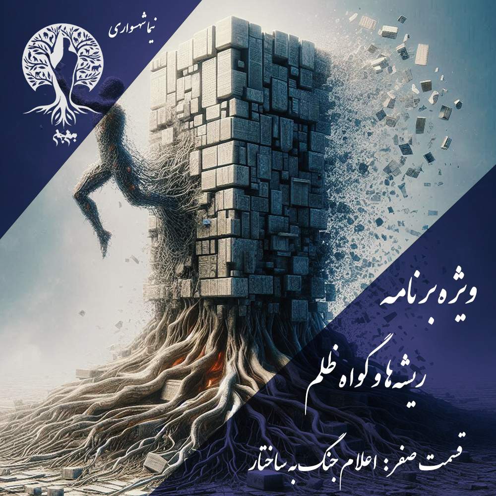 پادکست به نام جان - ویژه برنامه ریشه‌ها و گواه ظلم - اپیزود صفر اعلان جنگ به ساختار - با نیما شهسواری