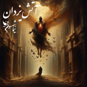 شعر موسیقی آتش یزدان - قیام - نیما شهسواری