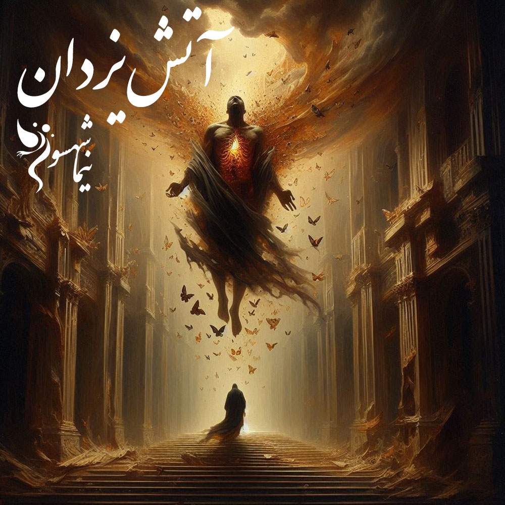 شعر موسیقی آتش یزدان - قیام - نیما شهسواری