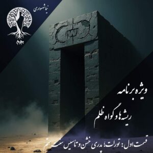 پادکست به نام جان - ویژه برنامه ریشه‌ها و گواه ظلم - اپیزود اول تورات پدری خشن - با نیما شهسواری