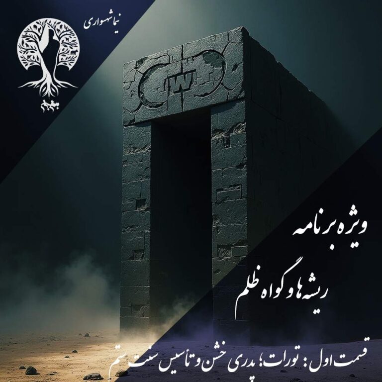 پادکست به نام جان - ویژه برنامه ریشه‌ها و گواه ظلم - اپیزود اول تورات پدری خشن - با نیما شهسواری