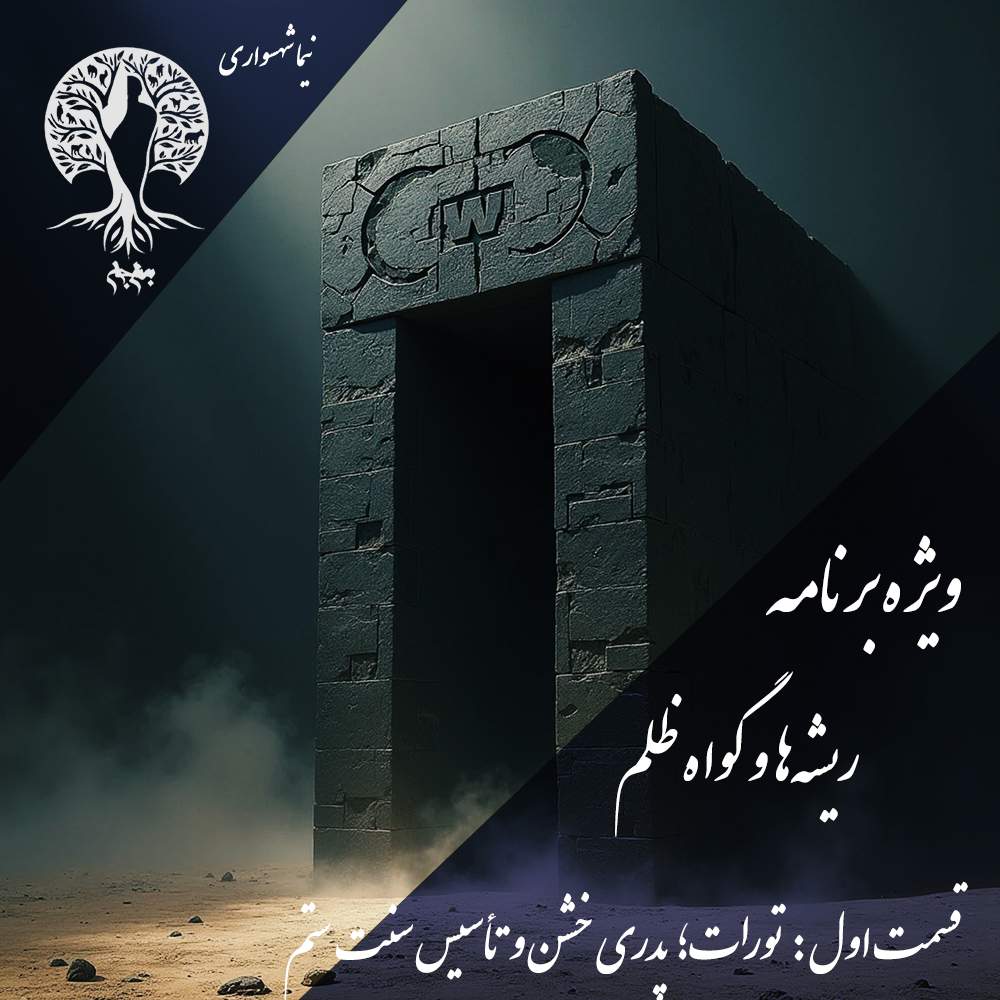 پادکست به نام جان - ویژه برنامه ریشه‌ها و گواه ظلم - اپیزود اول تورات پدری خشن - با نیما شهسواری