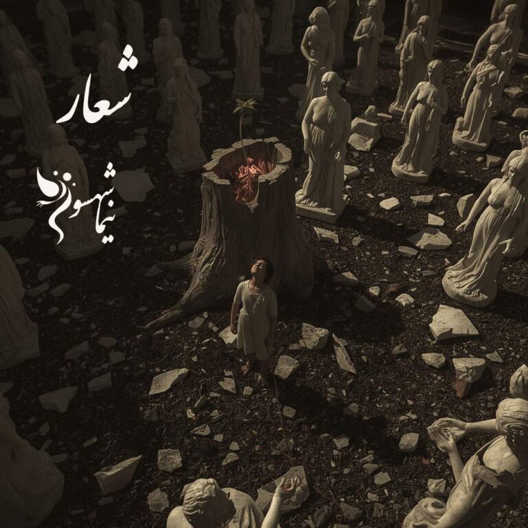 شعر موسیقی شعار - رزم‌نامه - نیما شهسواری