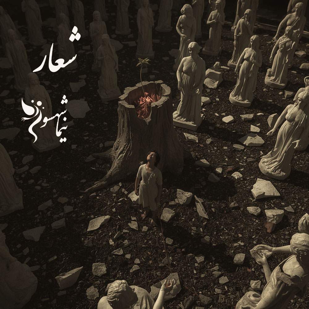 شعر موسیقی شعار - رزم‌نامه - نیما شهسواری