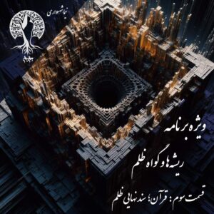 پادکست به نام جان – ویژه برنامه ریشه‌ها و گواه ظلم – اپیزود سوم قرآن سند نهایی ظلم – با نیما شهسواری