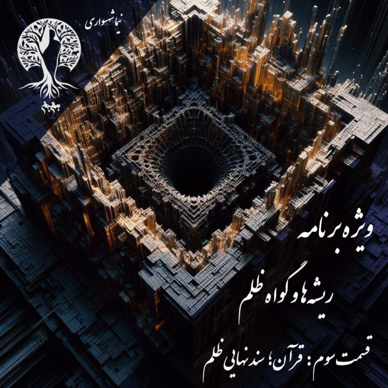 پادکست به نام جان - ویژه برنامه ریشه‌ها و گواه ظلم - اپیزود سوم قرآن سند نهایی ظلم - با نیما شهسواری