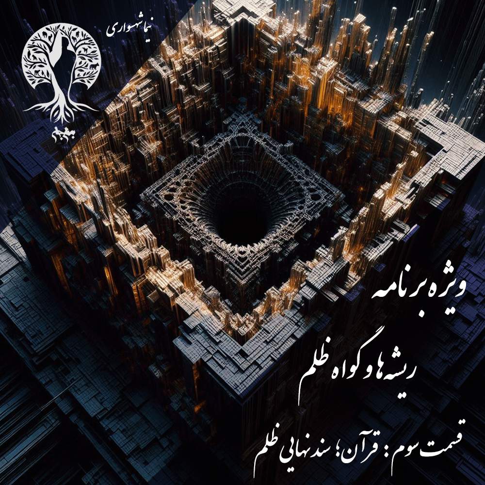 پادکست به نام جان - ویژه برنامه ریشه‌ها و گواه ظلم - اپیزود سوم قرآن سند نهایی ظلم - با نیما شهسواری