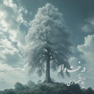 کتاب شعر صوتی رزم‌نامه - شعر درخت والا - اثر نیما شهسواری