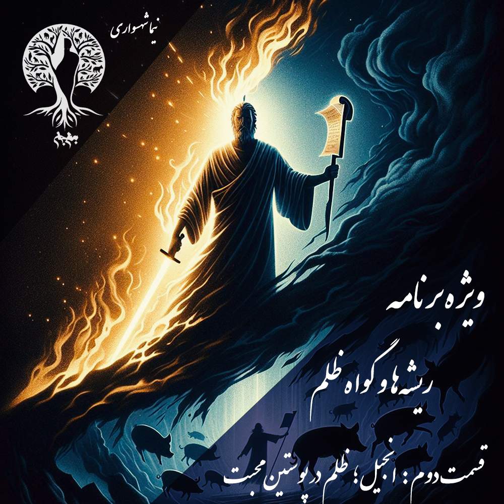 پادکست به نام جان - ویژه برنامه ریشه‌ها و گواه ظلم - اپیزود دوم انجیل ظلم در پوستین محبت - با نیما شهسواری