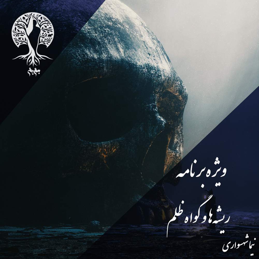 پادکست به نام جان - ویژه برنامه ریشه‌ها و گواه ظلم‌