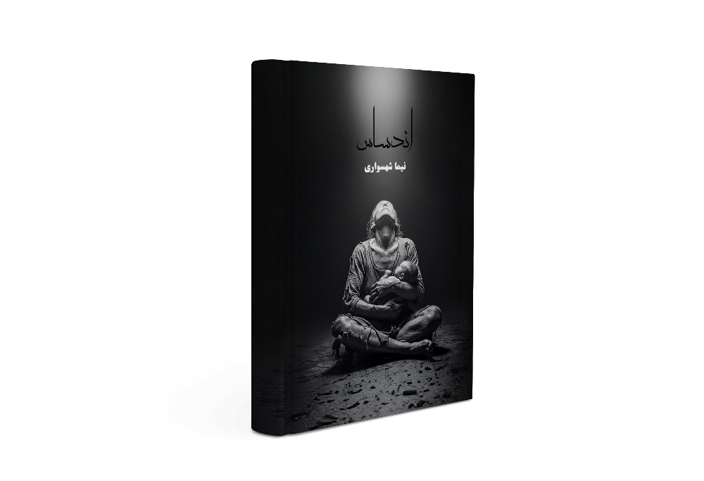 کتاب اندساس نیما شهسواری