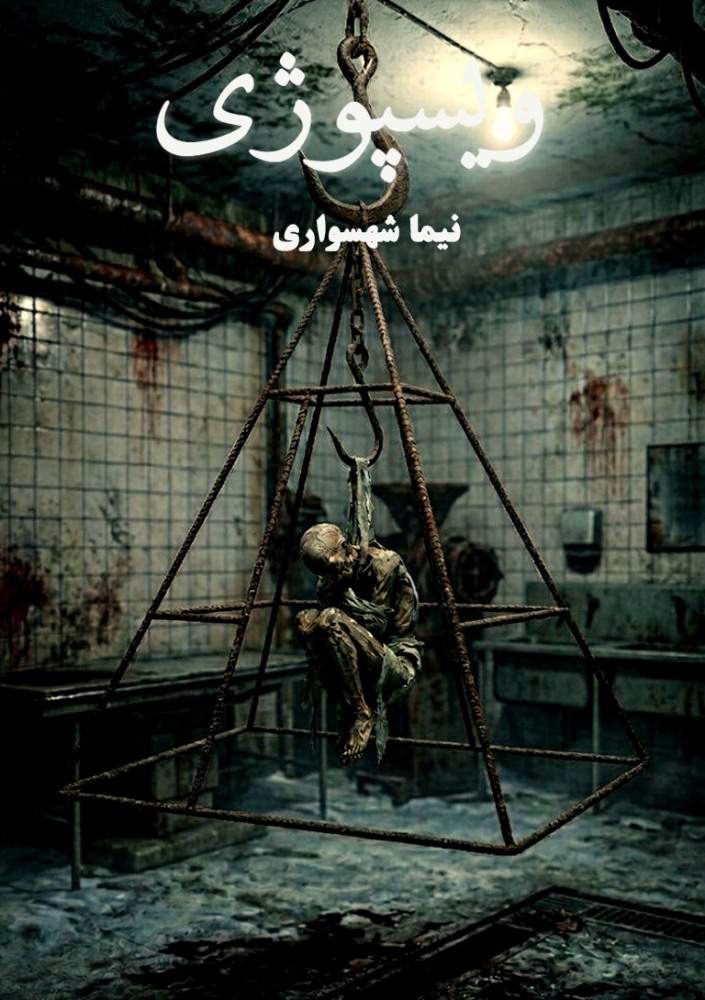 کتاب ویسپوژی - اثر نیما شهسواری