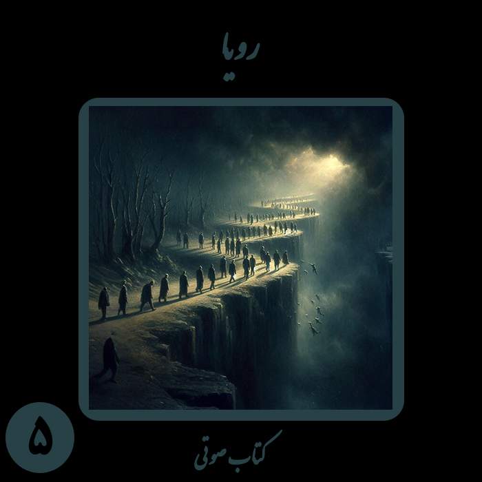 دانلود رایگان کتاب صوتی رویا اثر نیما شهسواری