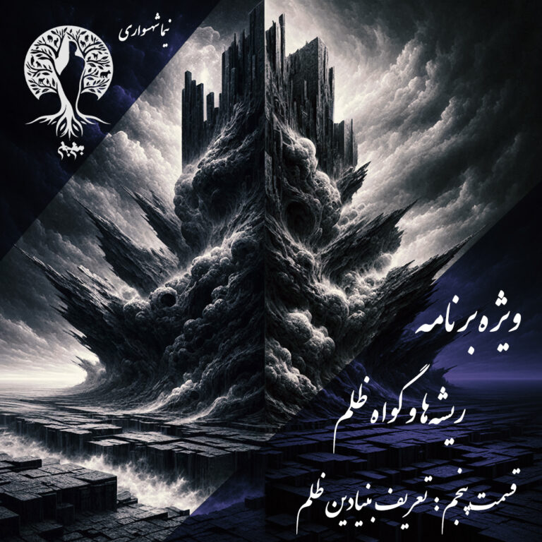 پادکست به نام جان - ویژه برنامه ریشه‌ها و گواه ظلم - اپیزود پنجم تعریف بنیادین ظلم - با نیما شهسواری