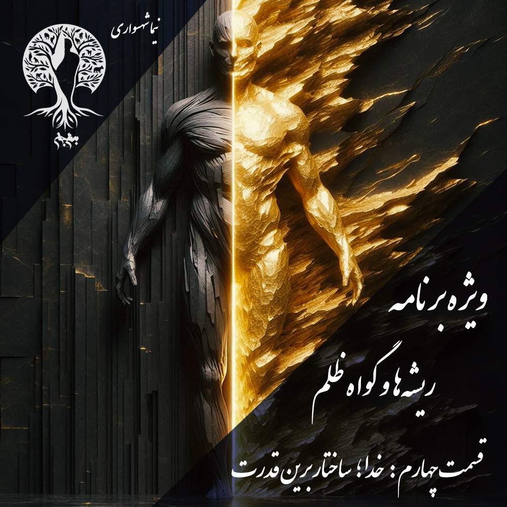 دانلود رایگان ویژه برنامه ریشه‌ها و گواه ظلم با نیما شهسواری