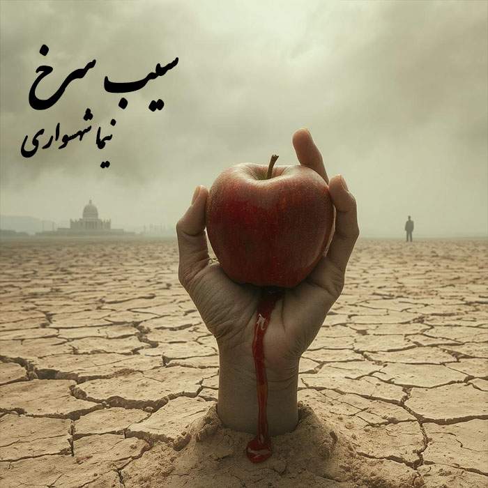 سیب سرخ