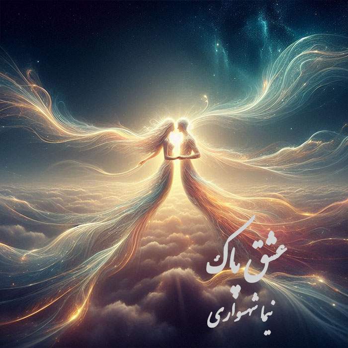 عشق پاک