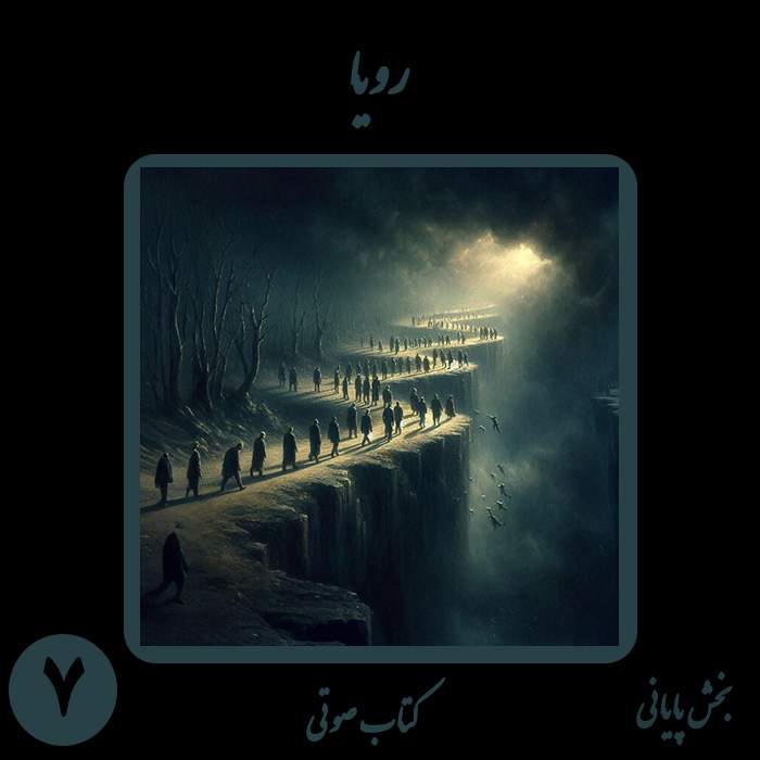 دانلود رایگان کتاب صوتی رویا اثر نیما شهسواری