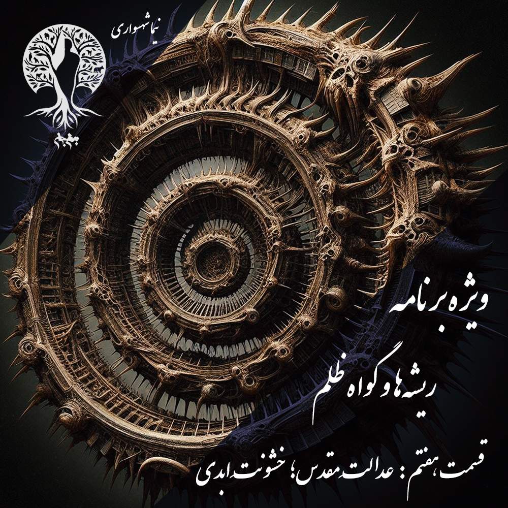 پادکست به نام جان – ویژه برنامه ریشه‌ها و گواه ظلم – اپیزود هفتم عدالت مقدس، خشونت ابدی – با نیما شهسواری