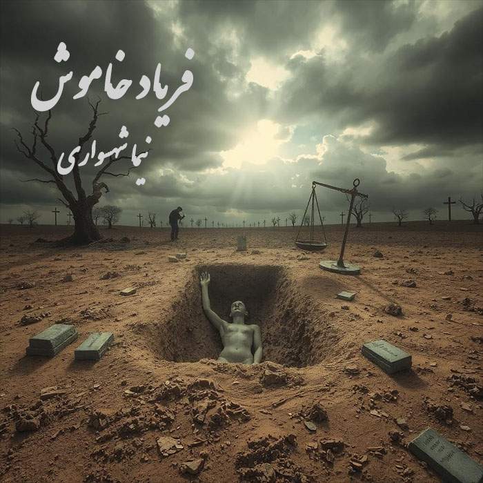 فریاد خاموش