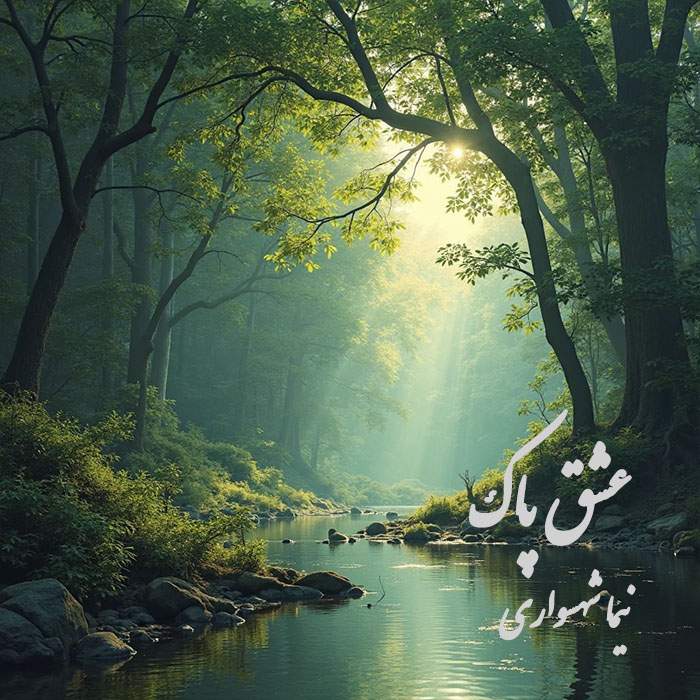 عشق پاک