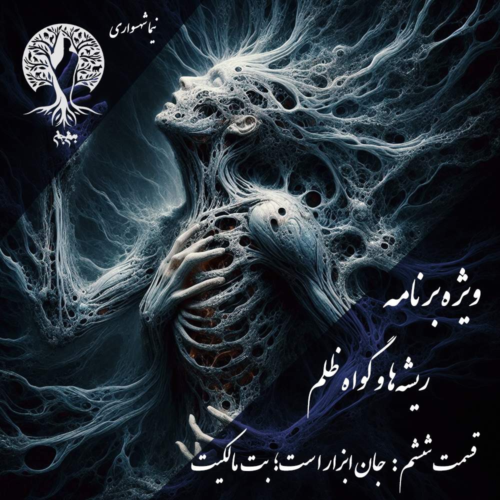پادکست به نام جان – ویژه برنامه ریشه‌ها و گواه ظلم – اپیزود ششم بت مالکیت – با نیما شهسواری