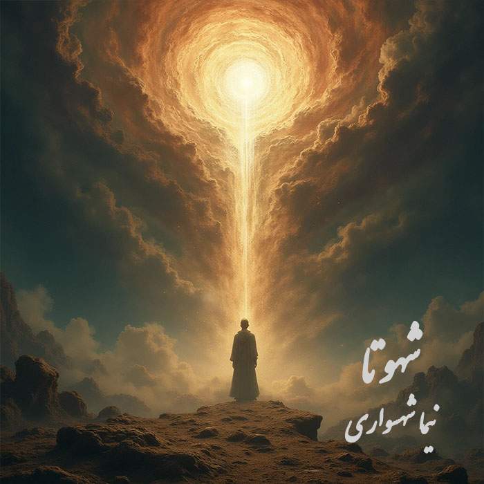 شهوتا