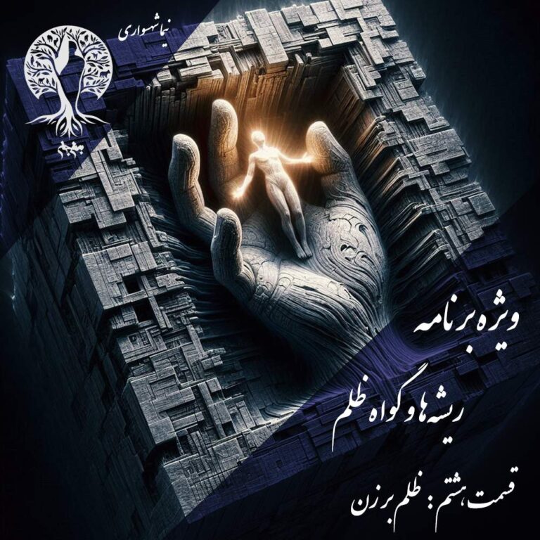 پادکست به نام جان - ویژه برنامه ریشه‌ها و گواه ظلم - اپیزود هشتم ظلم بر زن - با نیما شهسواری