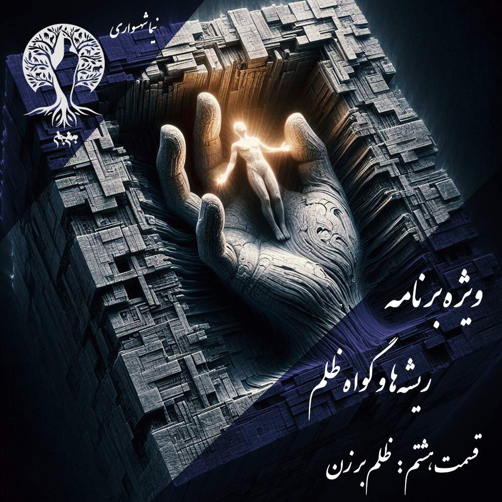 پادکست به نام جان – ویژه برنامه ریشه‌ها و گواه ظلم – اپیزود هشتم ظلم بر زن – با نیما شهسواری