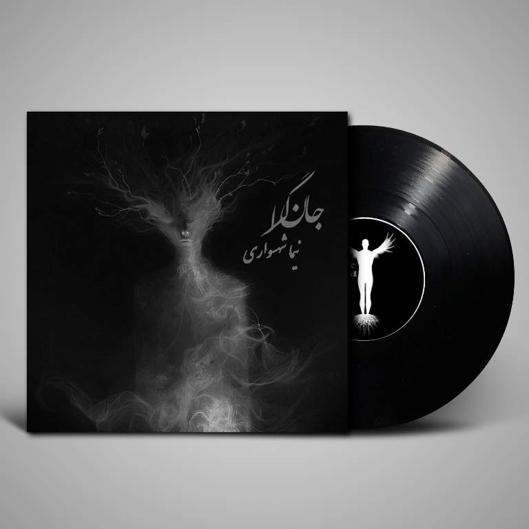 دانلود آلبوم موسیقی جان‌گرا اثر نیما شهسواری (AI) | ترانه‌هایِ کوتاه در ستایشِ جان و نفیِ آزار