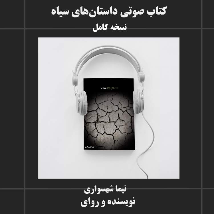 کتاب صوتی داستان‌های سیاه