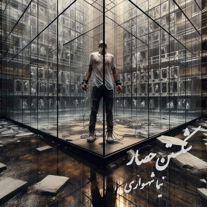 دانلود رایگان خوانش شعر شکستن حصار اثر نیما شهسواری