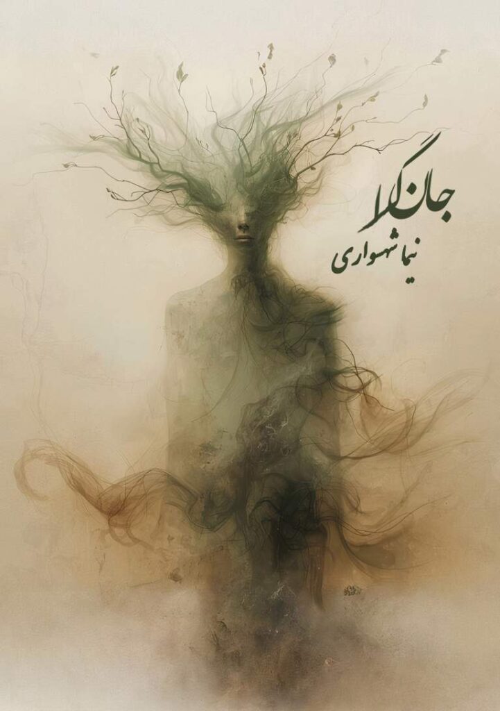 کتاب شعر جان‌گرا