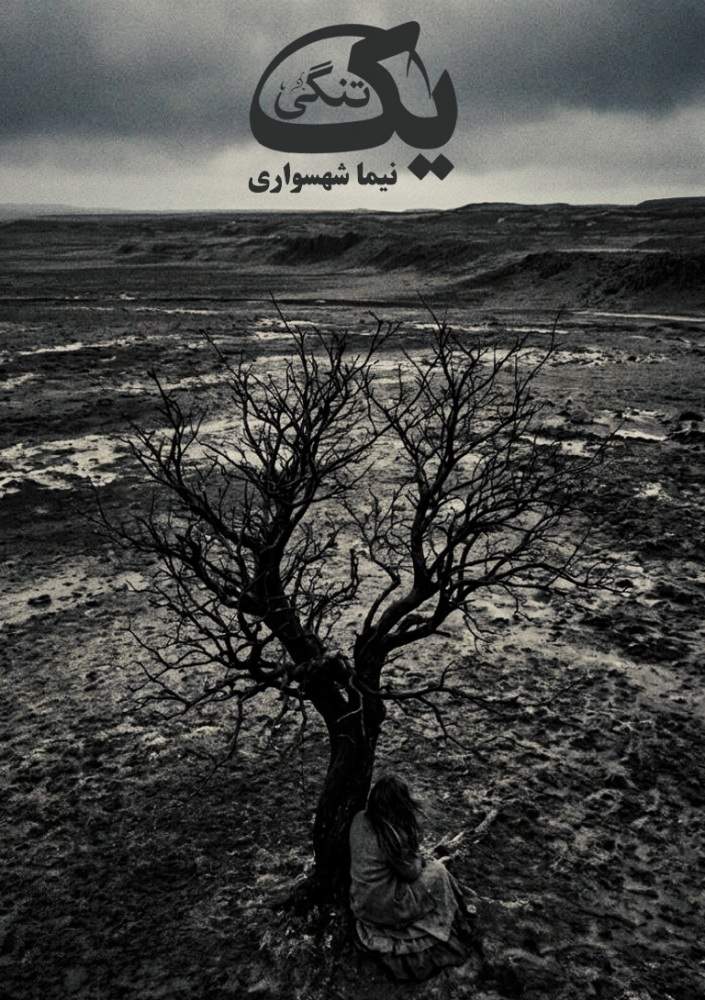کتاب یک‌تنگی - اثر نیما شهسواری