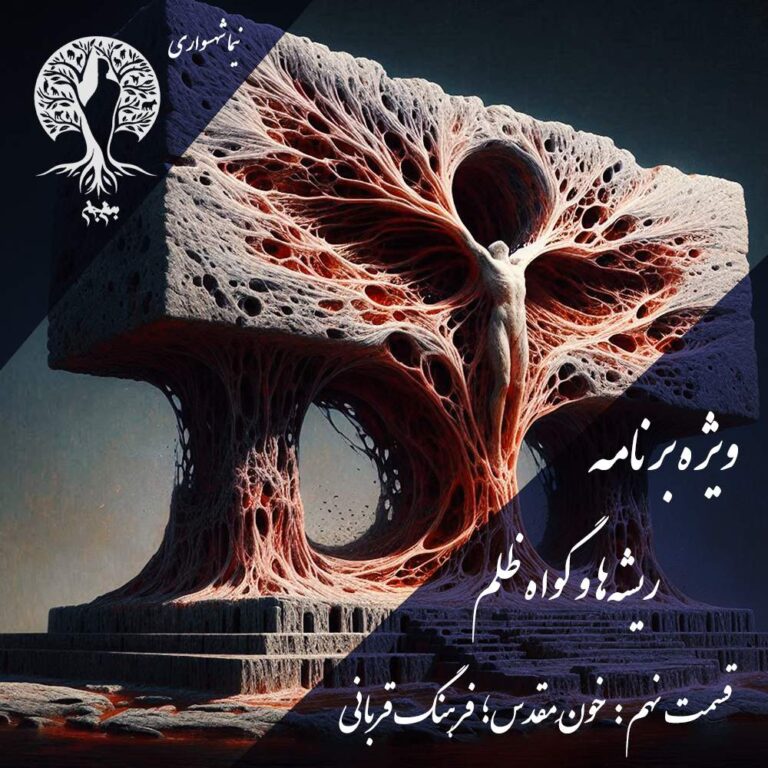 پادکست به نام جان - ویژه برنامه ریشه‌ها و گواه ظلم - اپیزود نهم فرهنگ قربانی - با نیما شهسواری