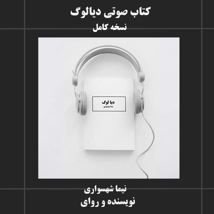 کتاب صوتی دیالوگ