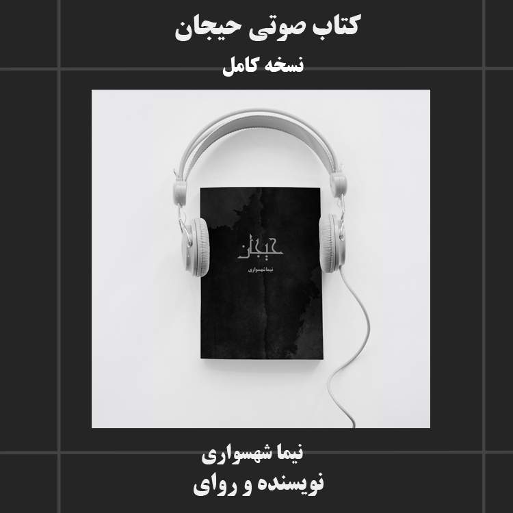 کتاب صوتی حیجان