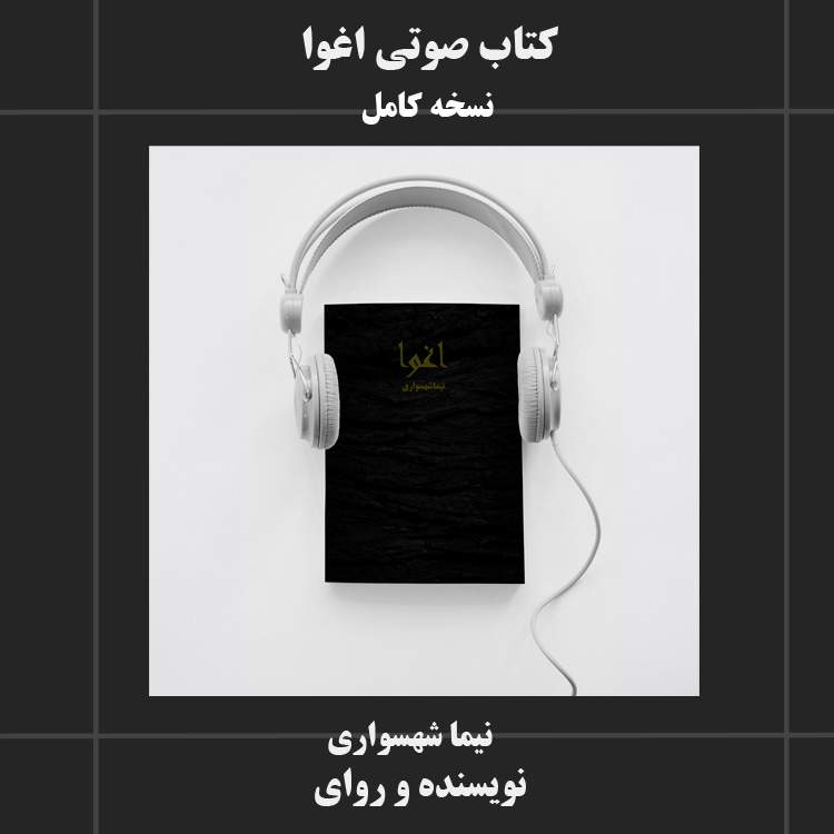 کتاب صوتی اغوا