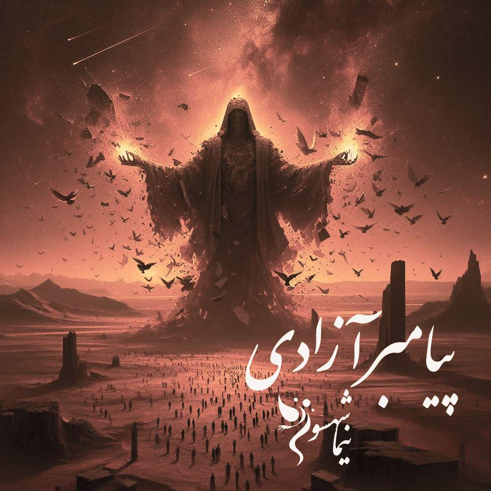 پیامبر آزادی