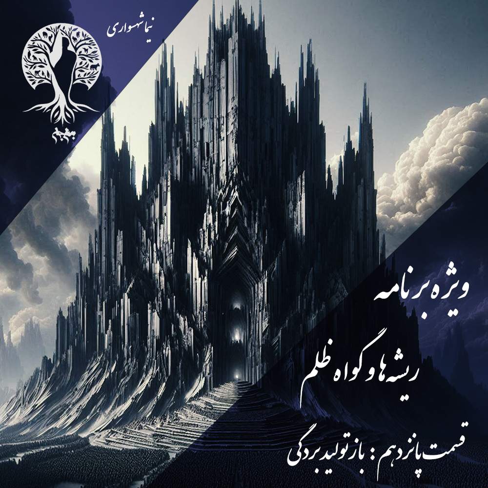 پادکست به نام جان – ویژه برنامه ریشه‌ها و گواه ظلم – اپیزود پانزدهم بازتولید بردگی – با نیما شهسواری