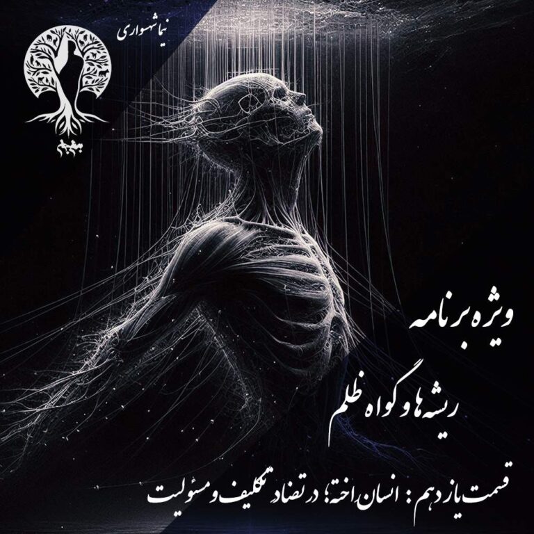 پادکست به نام جان - ویژه برنامه ریشه‌ها و گواه ظلم - اپیزود یازدهم انسان منفعل - با نیما شهسواری