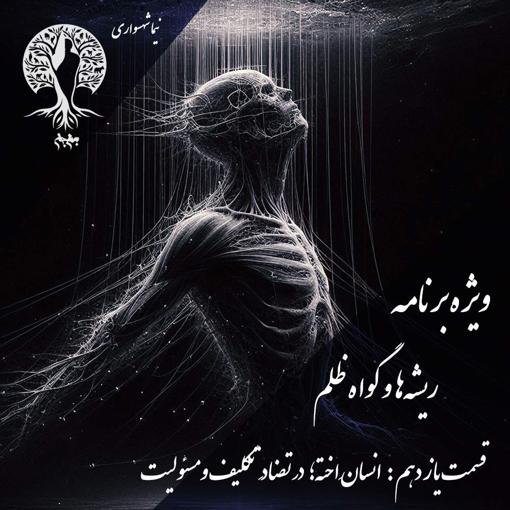 پادکست به نام جان – ویژه برنامه ریشه‌ها و گواه ظلم – اپیزود یازدهم انسان منفعل – با نیما شهسواری