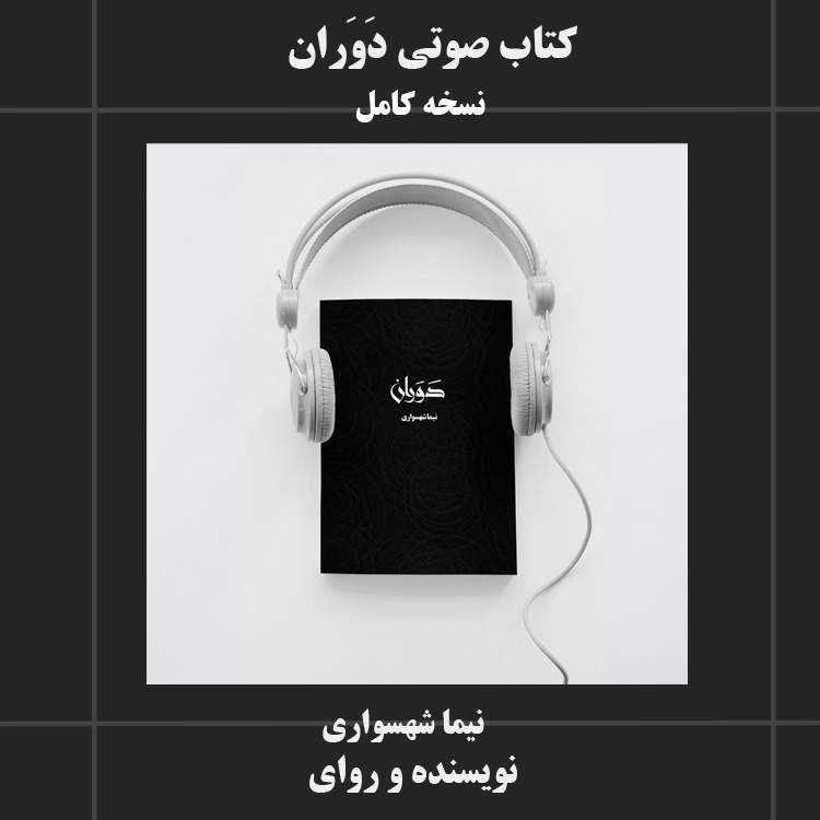 کتاب صوتی دَوَران
