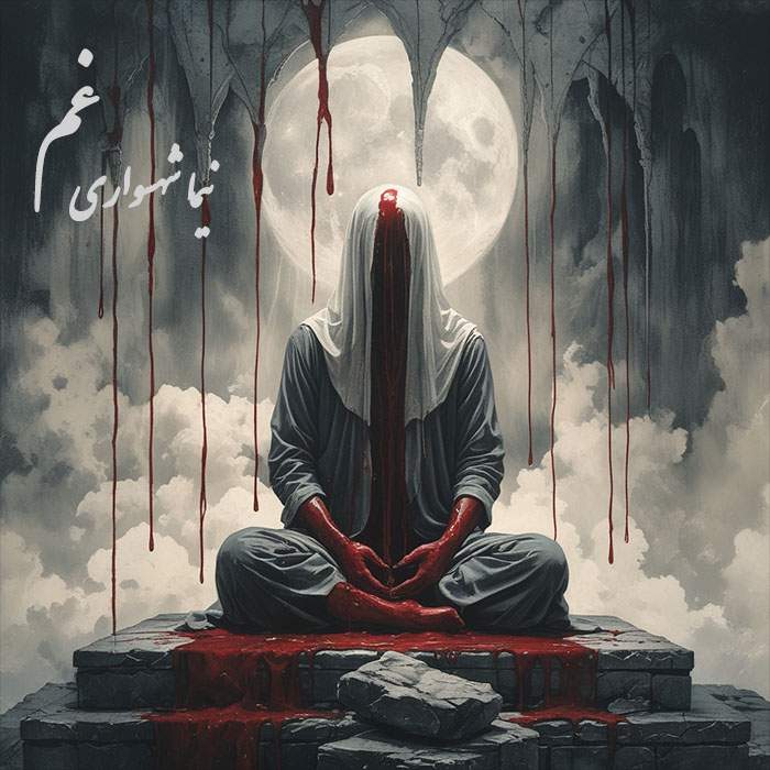 غم