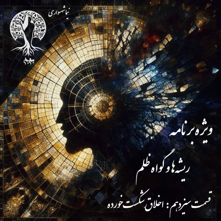 پادکست به نام جان - ویژه برنامه ریشه‌ها و گواه ظلم - اپیزود سیزدهم اخلاق شکست خورده - با نیما شهسواری