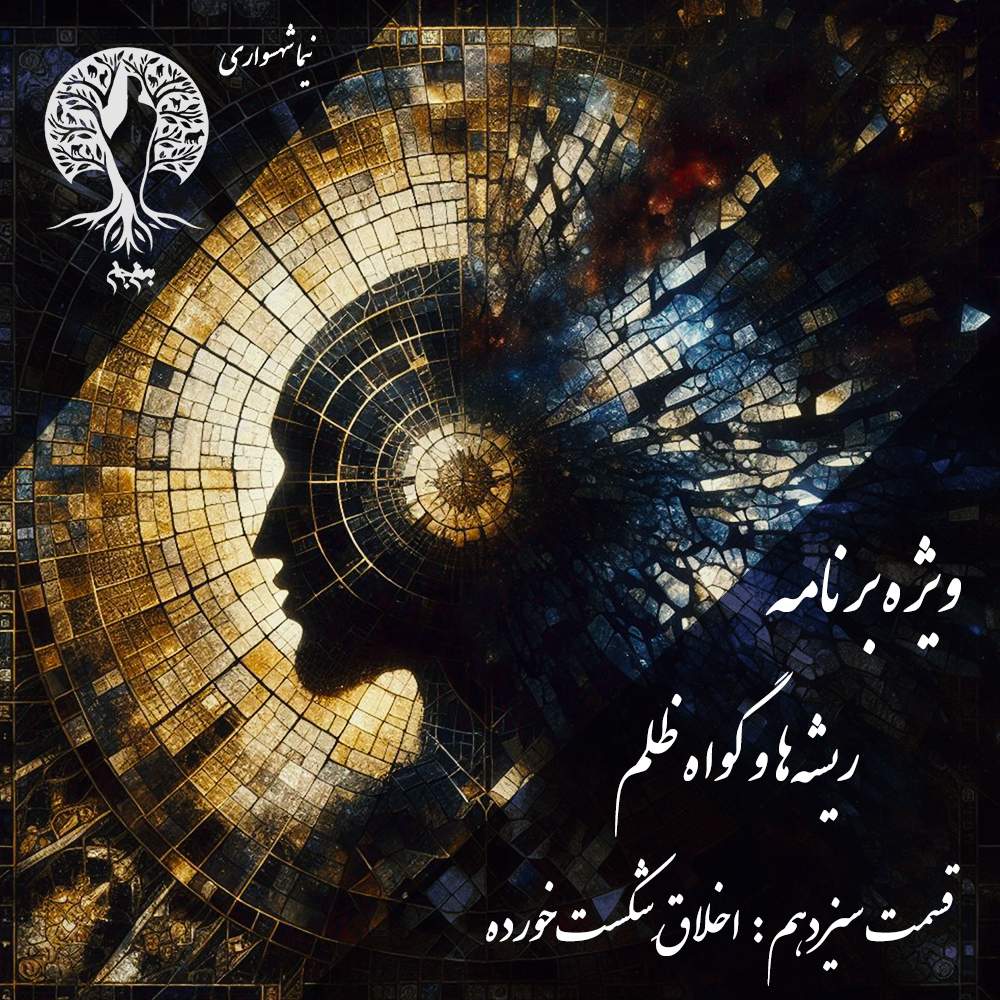 پادکست به نام جان – ویژه برنامه ریشه‌ها و گواه ظلم – اپیزود سیزدهم اخلاق شکست خورده – با نیما شهسواری