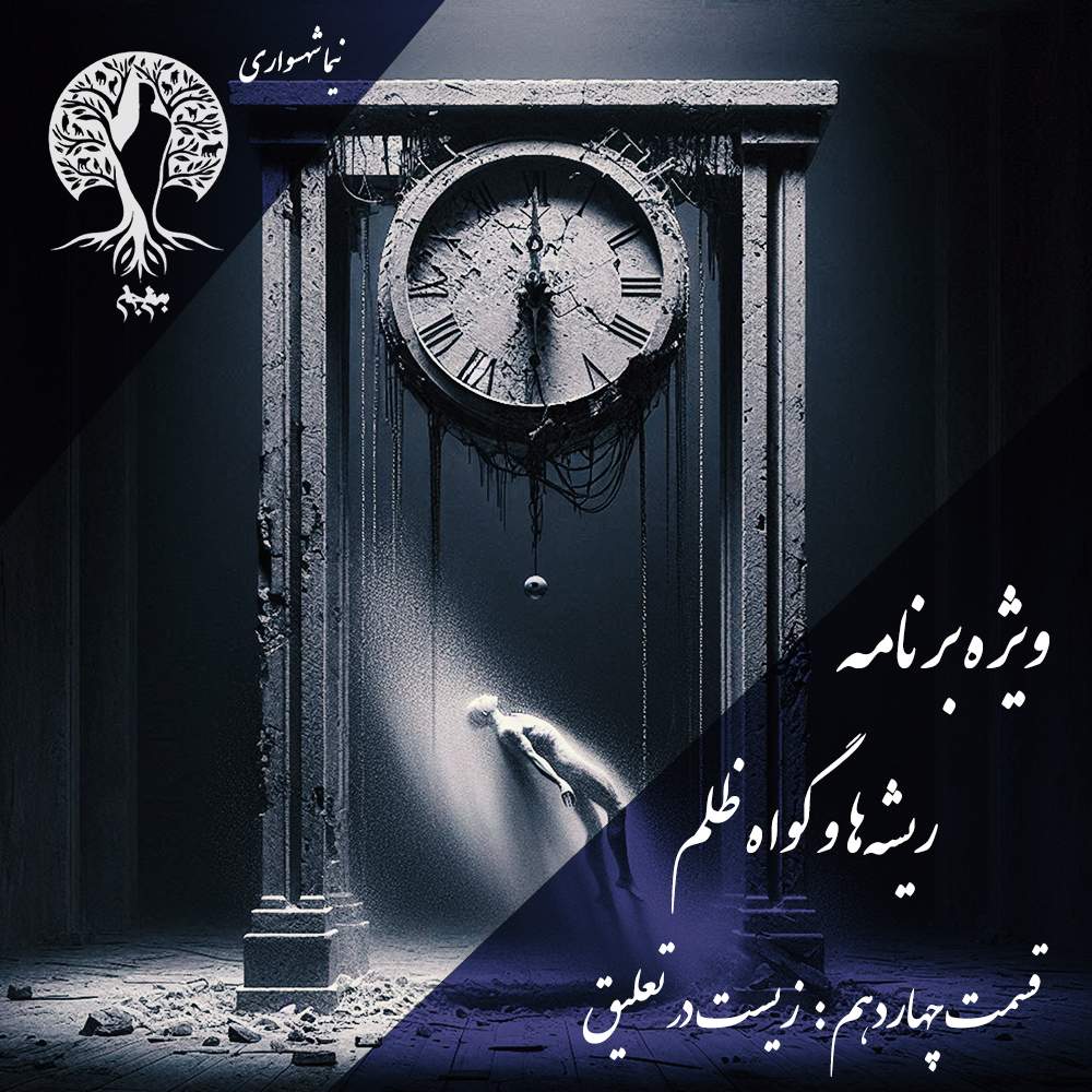 پادکست به نام جان – ویژه برنامه ریشه‌ها و گواه ظلم – اپیزود چهاردهم زیست در تعلیق – با نیما شهسواری