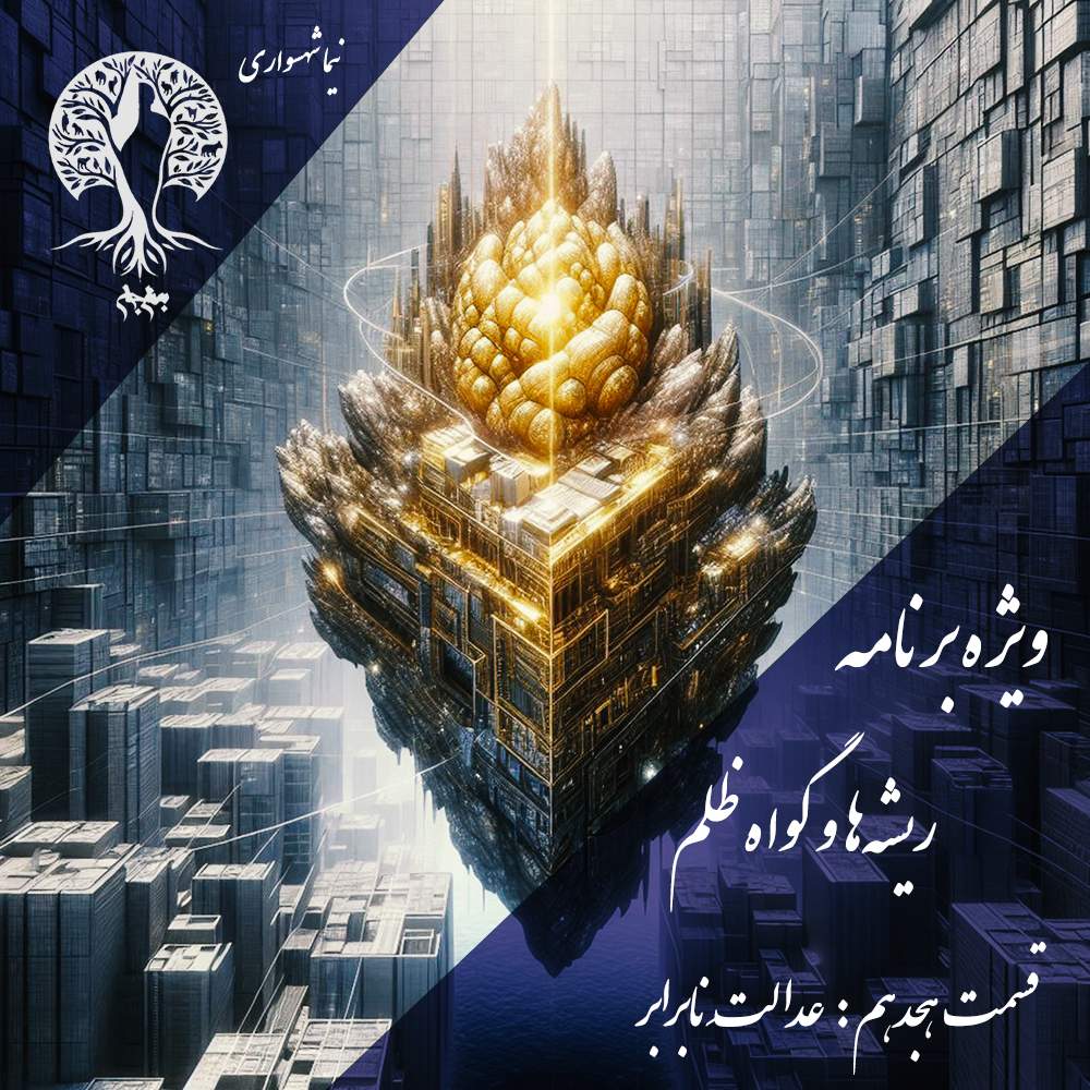 ریشه‌ها و گواه ظلم